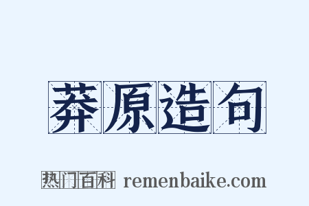 莽原造句是什么意思的图片